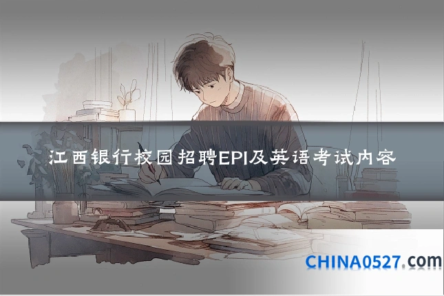 江西银行校园招聘EPI及英语考试内容