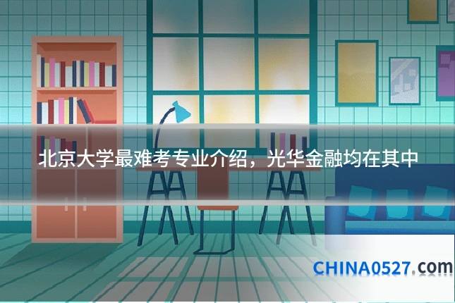 北京大学最难考专业介绍，光华金融均在其中