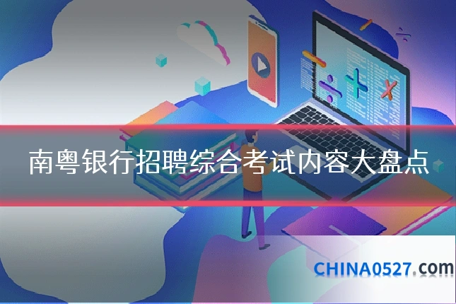 南粤银行招聘综合考试内容大盘点