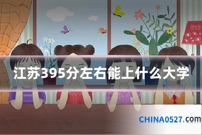 江苏395分左右能上什么大学