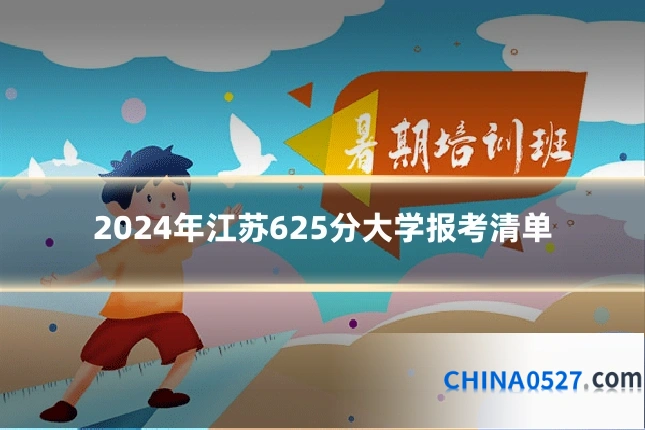 2024年江苏625分大学报考清单