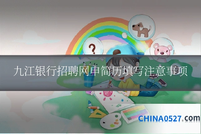 九江银行招聘网申简历填写注意事项