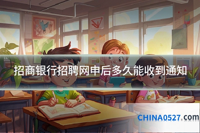 招商银行招聘网申后多久能收到通知