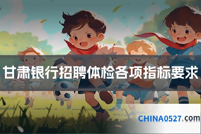 甘肃银行招聘体检各项指标要求