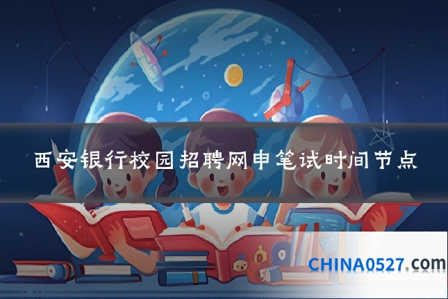 西安银行校园招聘网申笔试时间节点