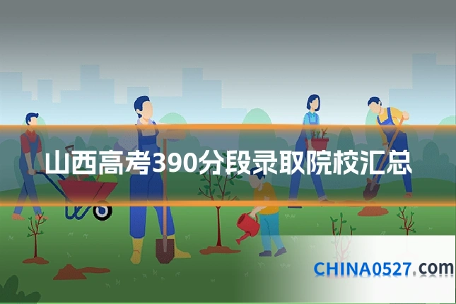 山西高考390分段录取院校汇总