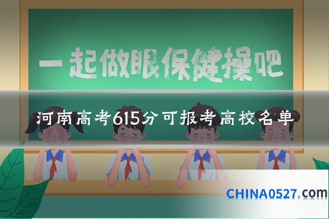 河南高考615分可报考高校名单