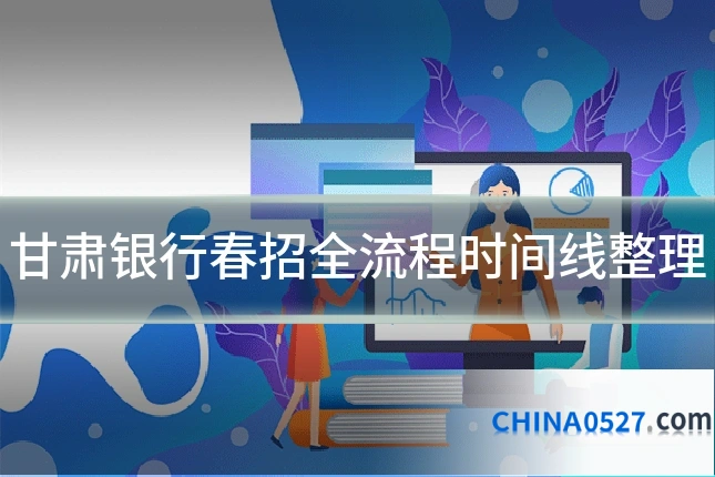 甘肃银行春招全流程时间线整理
