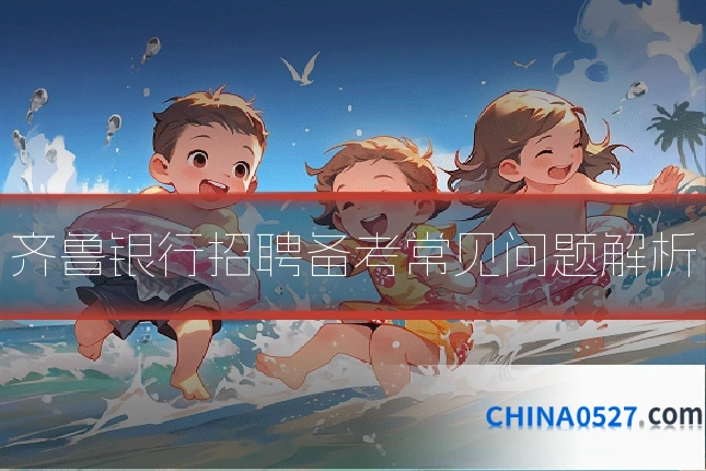 齐鲁银行招聘备考常见问题解析