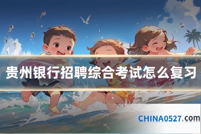 贵州银行招聘综合考试怎么复习