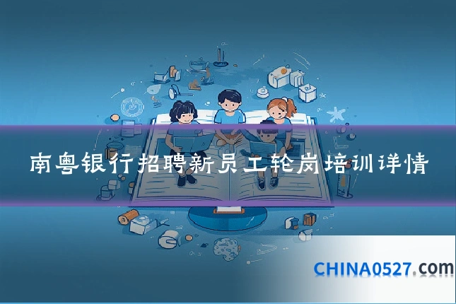 南粤银行招聘新员工轮岗培训详情