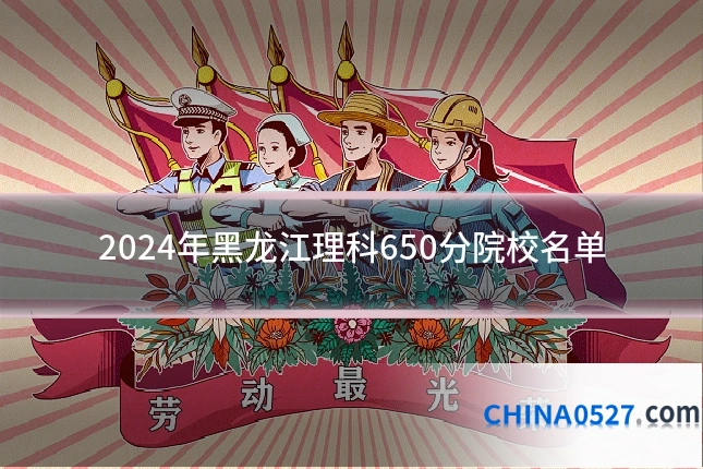 2024年黑龙江理科650分院校名单