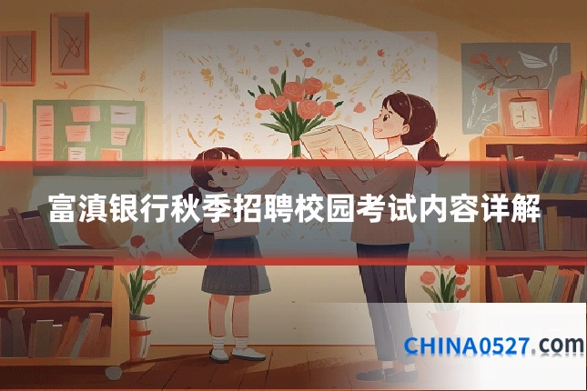 富滇银行秋季招聘校园考试内容详解