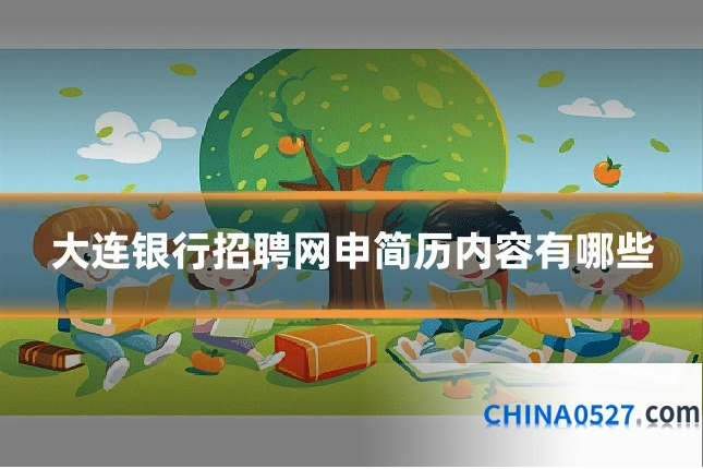 大连银行招聘网申简历内容有哪些