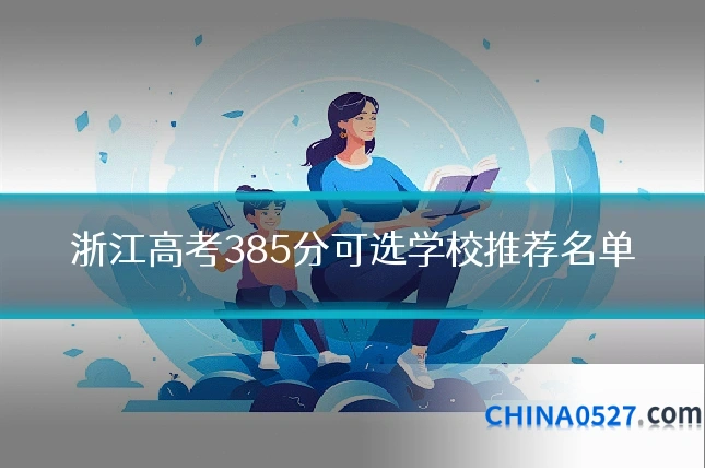 浙江高考385分可选学校推荐名单