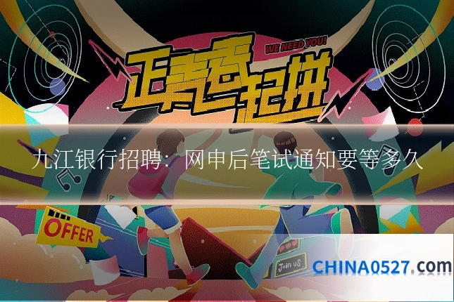 九江银行招聘:网申后笔试通知要等多久