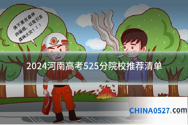 2024河南高考525分院校推荐清单