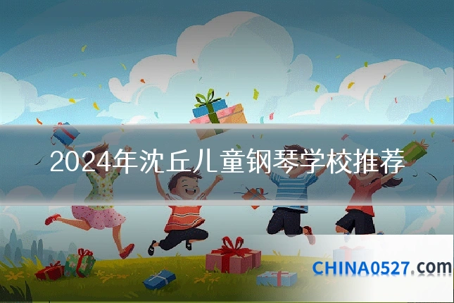 2024年沈丘儿童钢琴学校推荐