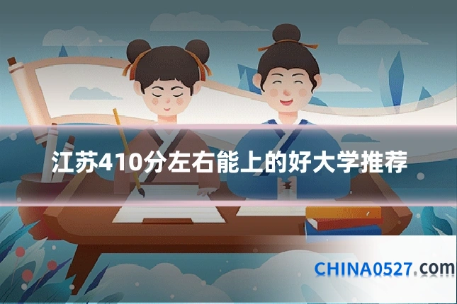 江苏410分左右能上的好大学推荐