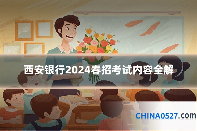 西安银行2024春招考试内容全解