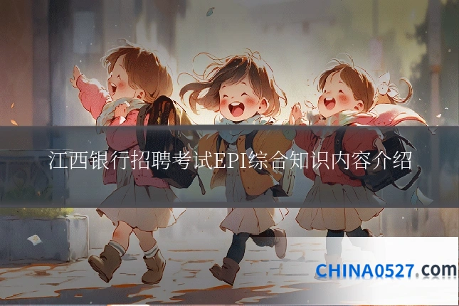 江西银行招聘考试EPI综合知识内容介绍