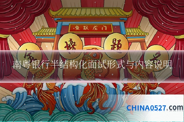 南粤银行半结构化面试形式与内容说明