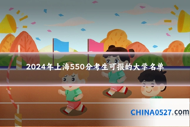 2024年上海550分考生可报的大学名单