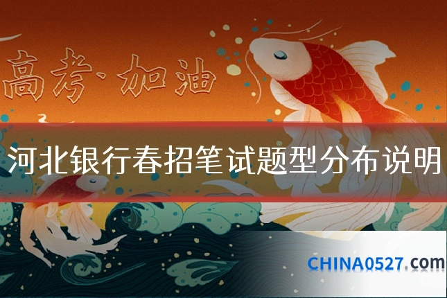 河北银行春招笔试题型分布说明