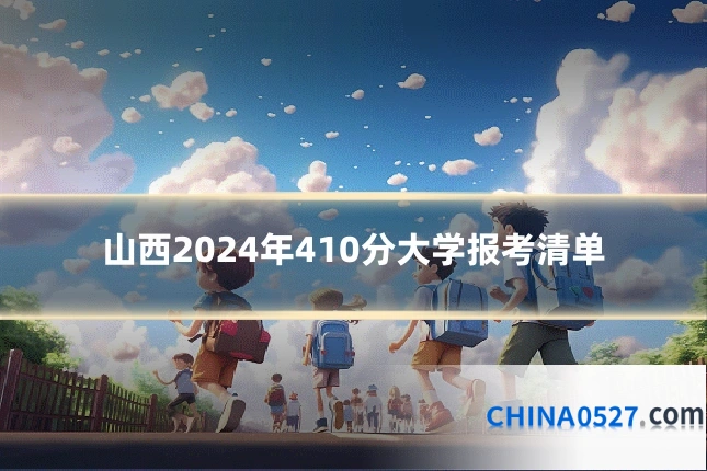 山西2024年410分大学报考清单