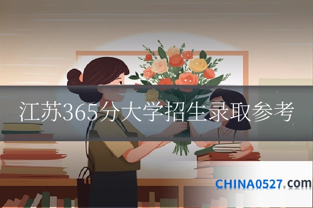江苏365分大学招生录取参考