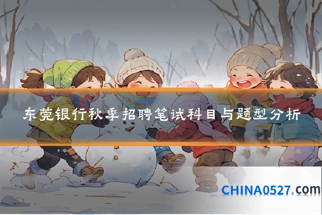 东莞银行秋季招聘笔试科目与题型分析