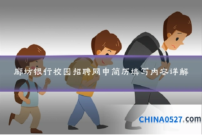 廊坊银行校园招聘网申简历填写内容详解