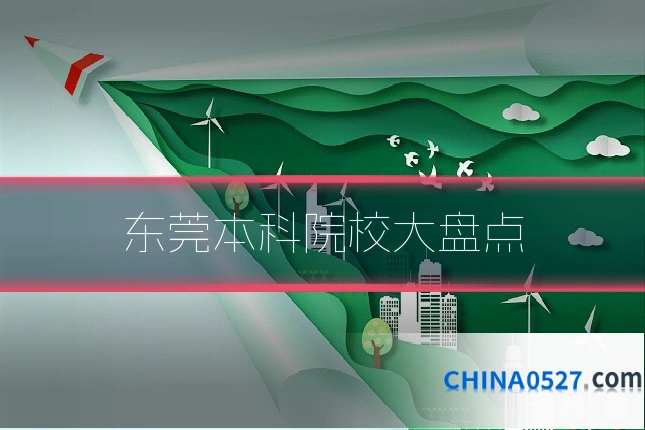 东莞本科院校大盘点