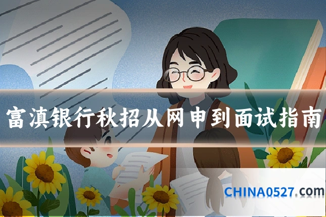 富滇银行秋招从网申到面试指南