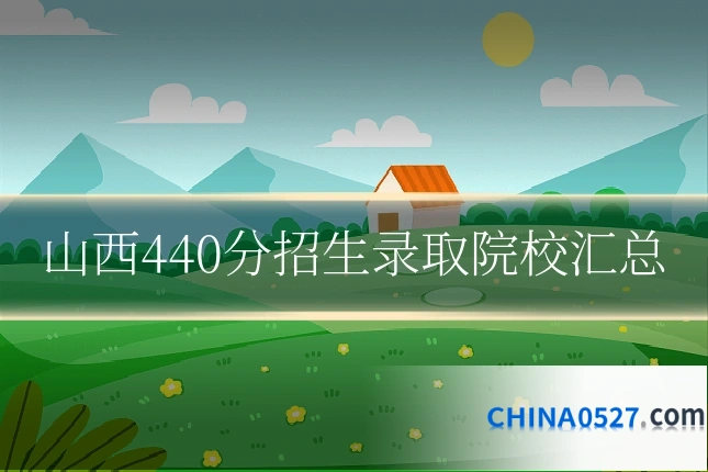山西440分招生录取院校汇总