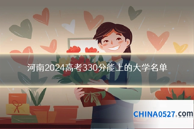 河南2024高考330分能上的大学名单