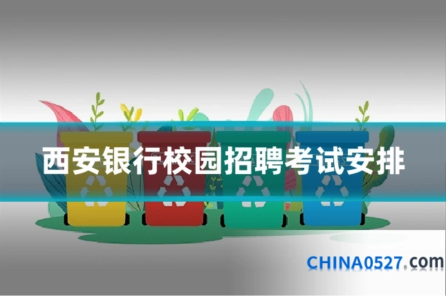 西安银行校园招聘考试安排