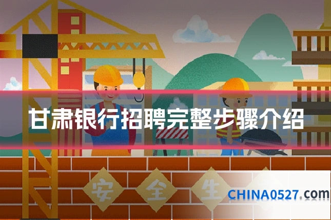 甘肃银行招聘完整步骤介绍