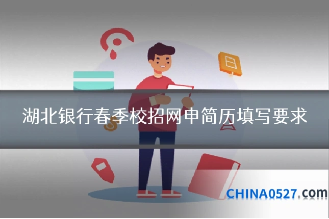 湖北银行春季校招网申简历填写要求