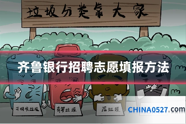齐鲁银行招聘志愿填报方法