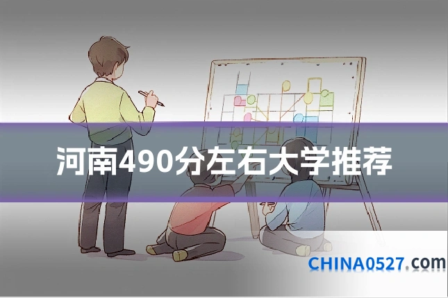 河南490分左右大学推荐