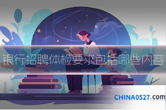 银行招聘体检要求包括哪些内容