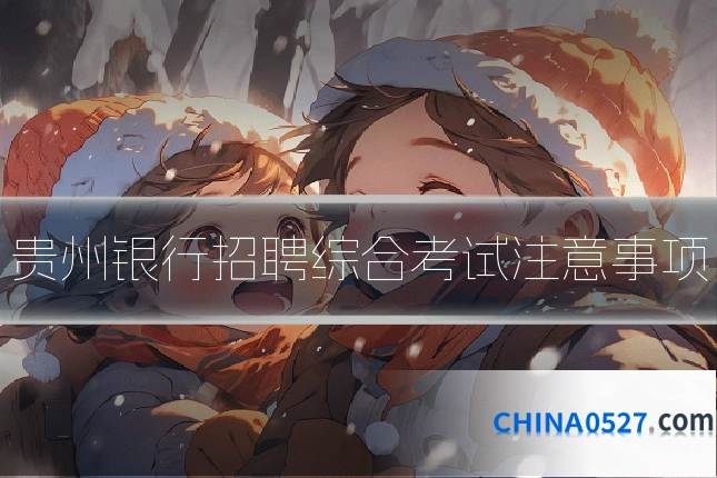 贵州银行招聘综合考试注意事项