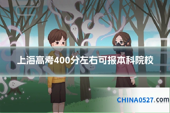 上海高考400分左右可报本科院校