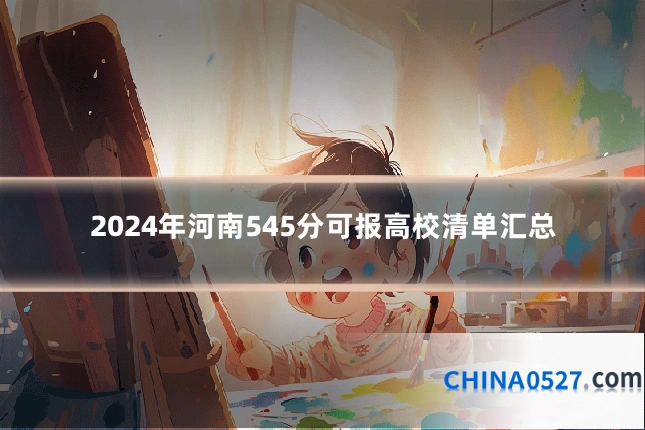 2024年河南545分可报高校清单汇总