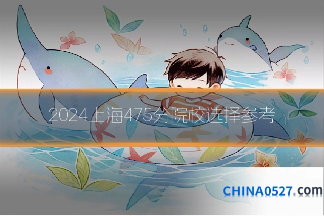2024上海475分院校选择参考