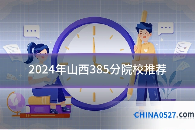 2024年山西385分院校推荐