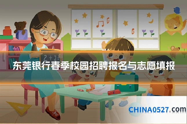 东莞银行春季校园招聘报名与志愿填报