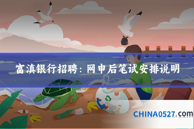 富滇银行招聘:网申后笔试安排说明