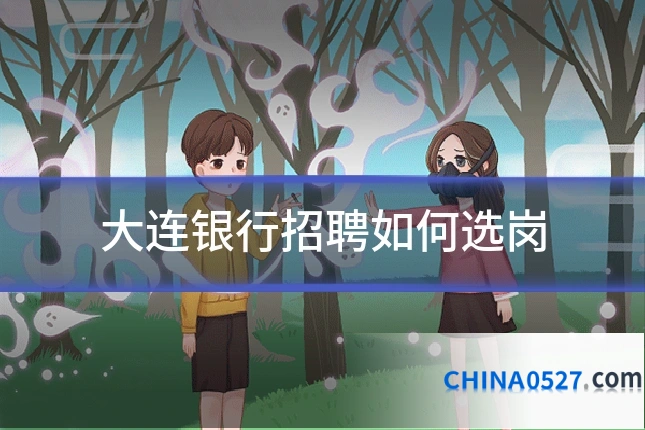 大连银行招聘如何选岗